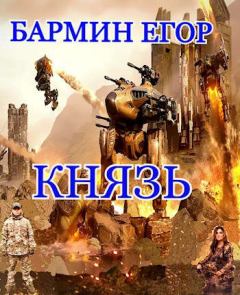 Обложка книги - Князь - Егор Бармин
