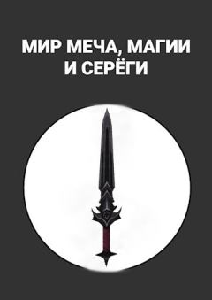 Обложка книги - Мир меча, магии и Серёги - Maxim Alexandrov