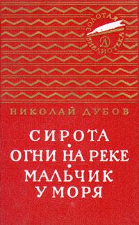 Книга - Огни на реке. Николай Иванович Дубов - прочитать в Litvek
