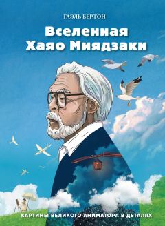 Обложка книги - Вселенная Хаяо Миядзаки. Картины великого аниматора в деталях - Гаэль Бертон