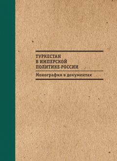 Обложка книги - Туркестан в имперской политике России: Монография в документах - О. А. Махмудов