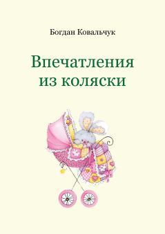 Обложка книги - Впечатления из коляски - Богдан Владимирович Ковальчук