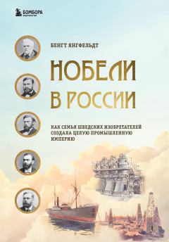 Обложка книги - Нобели в России. Как семья шведских изобретателей создала целую промышленную империю - Бенгт Янгфельдт