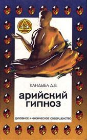 Обложка книги - Арийский гипноз - Дмитрий Викторович Кандыба