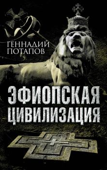 Книга - Эфиопская цивилизация. Геннадий Владимирович Потапов - читать в Litvek