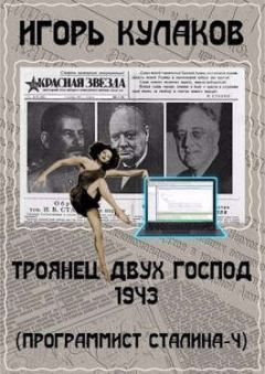 Книга - Троянец двух господ 1943. Игорь Евгеньевич Кулаков - читать в Litvek