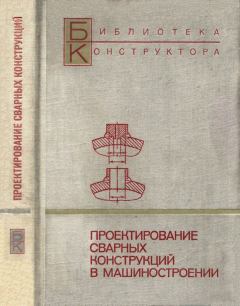 Обложка книги - Проектирование сварных конструкций в машиностроении - С. В. Вершинский