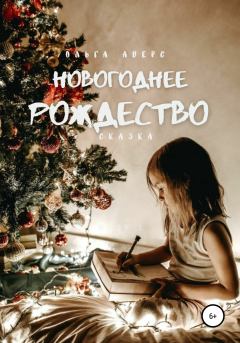 Обложка книги - Новогоднее Рождество - Ольга Викторовна Аверс