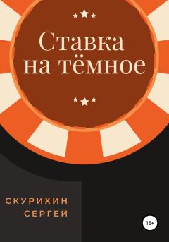 Книга - Ставка на тёмное. Сергей Леонидович Скурихин - читать в Litvek