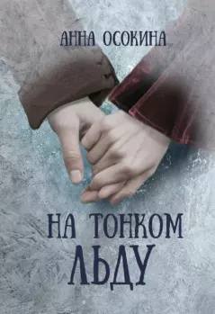 Обложка книги - На тонком льду - Анна Осокина