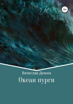 Книга - Океан пурги. Вячеслав Александрович Демин - читать в Litvek