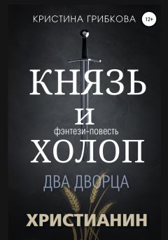 Обложка книги - Князь и Холоп. Два Дворца - Кристина Грибкова