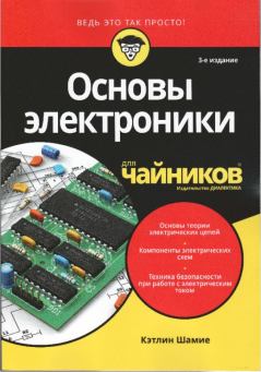 Книга - Основы электроники для "чайников". Кэтлин Шамие - прочитать в Litvek