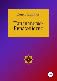 Книга - Панславизм-Евразийство. Денис Роиннович Гаврилов - читать в Litvek