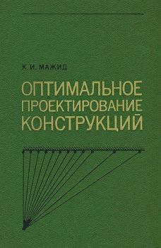 Книга - Оптимальное проектирование конструкций. К. И. Мажид - читать в Litvek