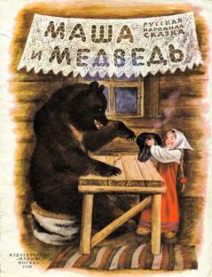 Книга - Маша и медведь. Русская Народная Сказка - читать в ЛитВек