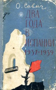 Обложка книги - Два года в Испании. 1937—1939 - Овадий Герцович Савич