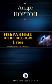 Книга - Избранные произведения. Том I. Андрэ Мэри Нортон - читать в Litvek