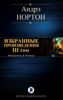 Книга - Избранные произведения. Том III. Андрэ Мэри Нортон - читать в Litvek