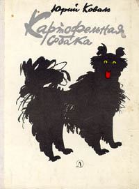 Обложка книги - Картофельная собака - Юрий Иосифович Коваль