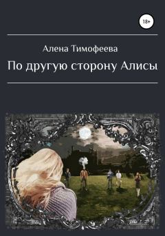 Книга - По другую сторону Алисы. Алена Тимофеева - читать в Litvek
