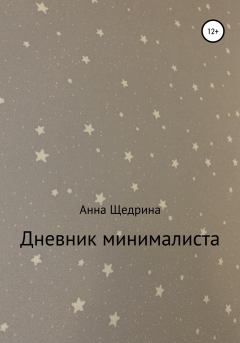 Книга - Дневник минималиста. Анна Юрьевна Щедрина - прочитать в Litvek