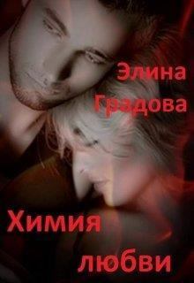Обложка книги - Химия любви (СИ) - Элина Градова
