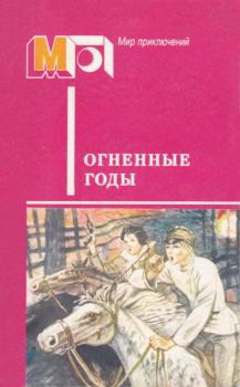 Книга - Огненные годы. Аркадий Петрович Гайдар - читать в Litvek