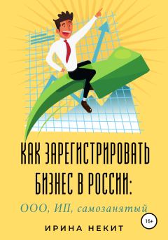 Книга - Как зарегистрировать бизнес в России: ООО, ИП, самозанятый. Ирина Некит - читать в Litvek