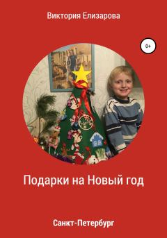 Книга - Подарки на Новый год. Виктория Владимировна Елизарова - читать в Litvek