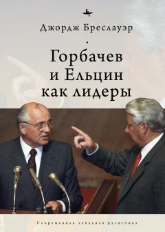 Обложка книги - Горбачев и Ельцин как лидеры - Джордж Бреслауэр
