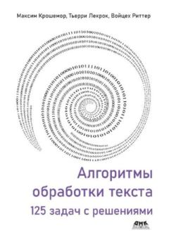 Книга - Алгоритмы обработки текста: 125 задач с решениями. Максим Крошемор - прочитать в Litvek
