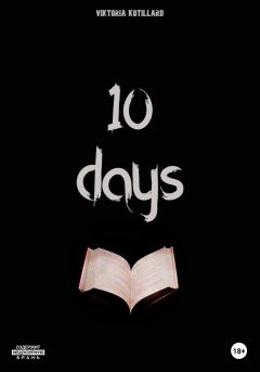 Книга - 10 days. Виктория Котийяр - читать в Litvek