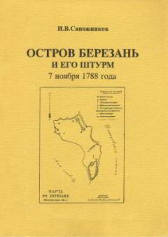 Обложка книги - Остров Березань и его штурм 7 ноября 1788 года - Игорь Викторович Сапожников