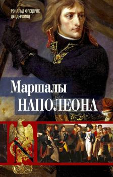 Книга - Маршалы Наполеона. Исторические портреты. Рональд Фредерик Делдерфилд - читать в Litvek