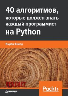 Книга - 40 алгоритмов, которые должен знать каждый программист на Python. Ахмад Имран - читать в Litvek