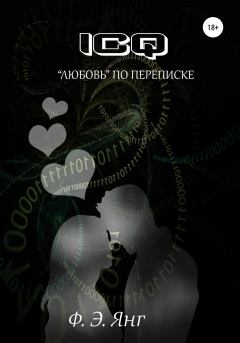 Обложка книги - ICQ. «Любовь» по переписке - Ф. Э. Янг