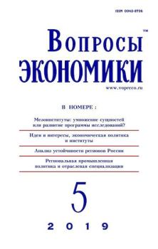 Книга - Вопросы экономики 2019 №05.  Журнал «Вопросы экономики» - прочитать в Litvek