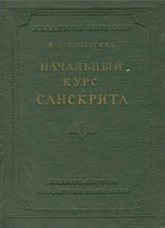 Книга - Начальный курс санскрита. В. А. Кочергина - читать в Litvek