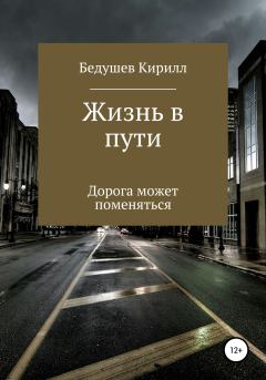 Обложка книги - Жизнь в пути - Кирилл Алексеевич Бедушев