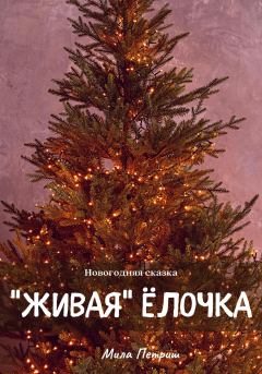 Книга - Новогодняя сказка. «Живая» ёлочка. Мила Петриш - читать в Litvek