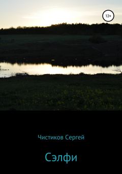 Книга - Сэлфи. Сергей Чистиков - прочитать в Litvek