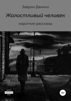 Обложка книги - Жалостливый человек - Даниил Заврин