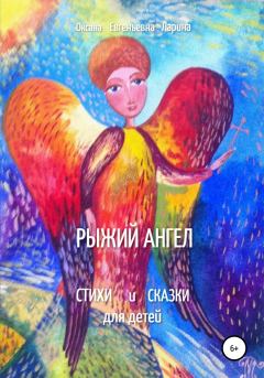 Обложка книги - Рыжий Ангел. Стихи и сказки для детей - Оксана Евгеньевна Ларина