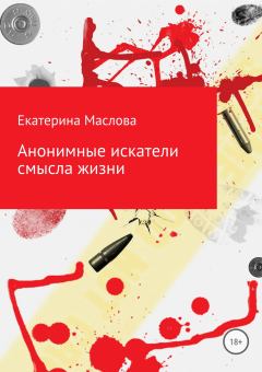 Обложка книги - Анонимные искатели смысла жизни - Екатерина Николаевна Маслова