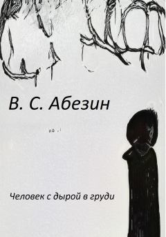Книга - Человек с дырой в груди. Виктор Абезин - читать в Litvek