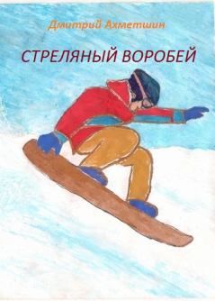 Книга - Стреляный воробей. Дмитрий Александрович Ахметшин - читать в Litvek