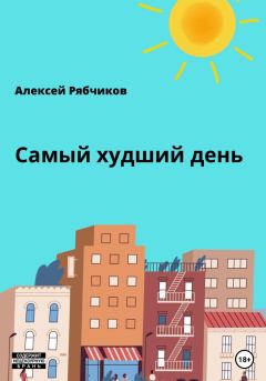 Обложка книги - Самый худший день - Алексей Рябчиков