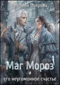 Обложка книги - Талисман для князя-6. Маг Мороз и его неугомонное счастье  - Мелина Боярова