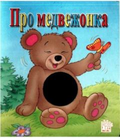 Обложка книги - Про медвежонка - Екатерина Георгиевна Карганова
